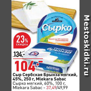 Акция - Сыр Сербская брынза