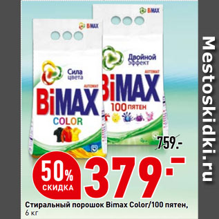 Акция - Стиральный порошок Bimax Color/100 пятен