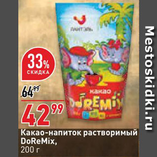 Акция - Какао-напиток DoReMix