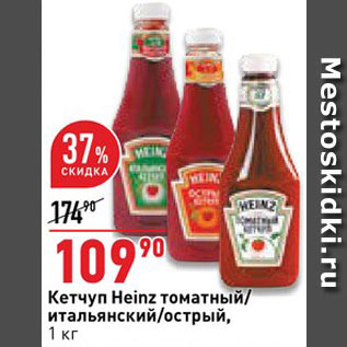 Акция - кетчуп Heinz