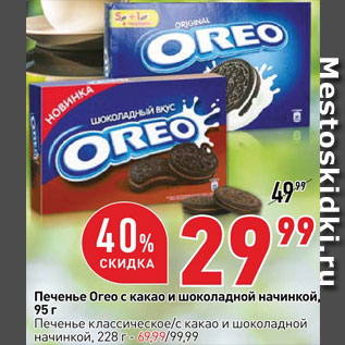 Акция - Печенье Oreo