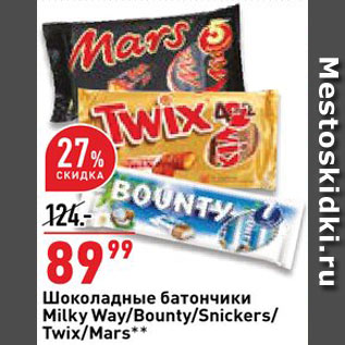 Акция - Батончик шоколадные Milky/Bounty/Snickers/Twix/Mars