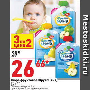 Акция - Пюре ФрутоНяня