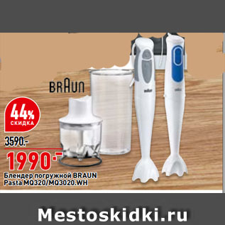 Акция - Блендер погружной BRAUN Pasta MQ320/MQ3020.WH