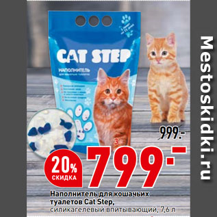 Акция - Наполнитель для кошачьих туалетов Cat Step, силикагелевый впитывающий
