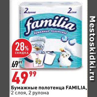 Акция - Бумажные полотенца Familia