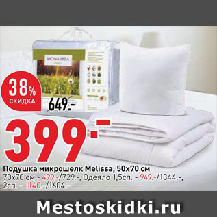 Акция - Подушка Melissa 50х70см