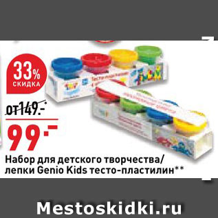 Акция - Набор для детского творчества Genio Kids