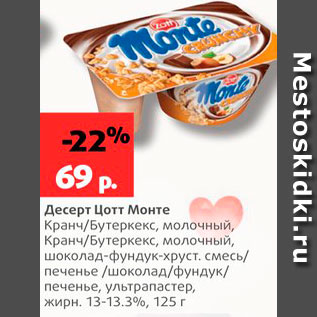 Акция - Десерт Цотт Монте 13.3%