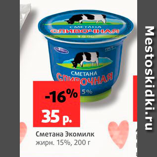 Акция - Сметана Экомилк 15%