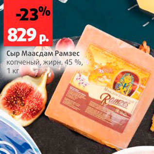 Акция - Сыр Маасдам Рамзес 45%