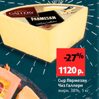 Акция - Сыр Пармезан Чиз Галлери 38%