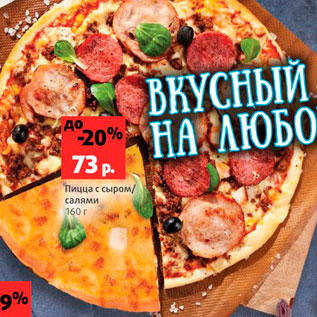 Акция - Пицца с сыром/салями
