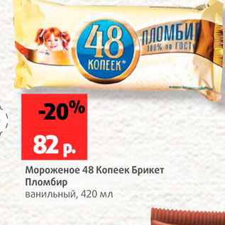 Акция - Мороженое 48 копеек Брикет Пломбир