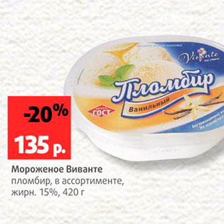 Акция - Мороженое Виванте 15%