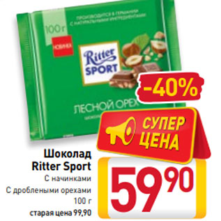 Акция - Шоколад Ritter Sport С начинками С дроблеными орехами 100 г