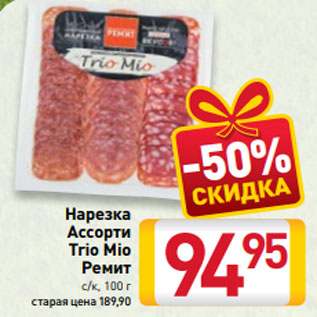 Акция - Нарезка Ассорти Trio Mio Ремит с/к, 100 г