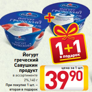 Акция - Йогурт греческий Савушкин продукт в ассортименте 2%,140 г