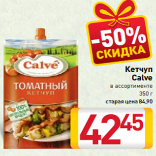 Акция - Кетчуп Calve в ассортименте 350 г