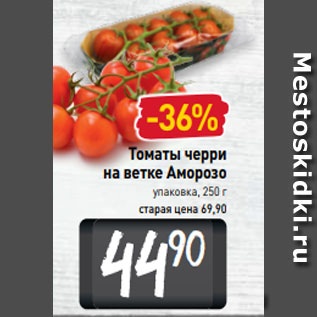 Акция - Томаты черри на ветке Аморозо упаковка, 250 г