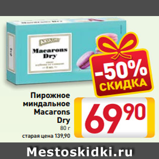 Акция - Пирожное миндальное Macarons Dry 80 г