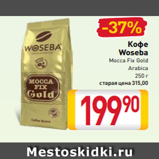 Акция - Кофе Woseba Mocca Fix Gold Arabica 250 г