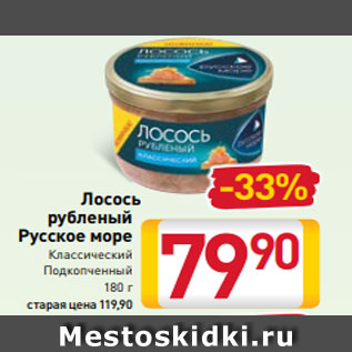 Акция - Лосось рубленый Русское море Классический Подкопченный 180 г