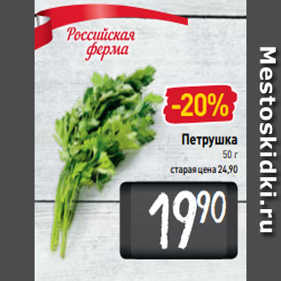 Акция - Петрушка 50 г