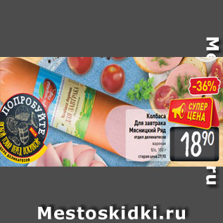 Акция - Колбаса Для завтрака Мясницкий Ряд отдел деликатесов вареная б/о, 100 г