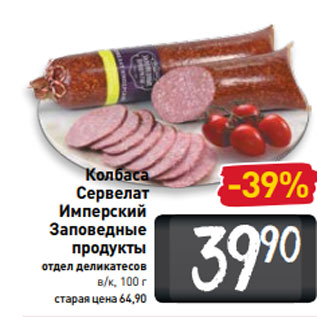 Акция - Колбаса Сервелат Имперский Заповедные продукты отдел деликатесов в/к, 100 г