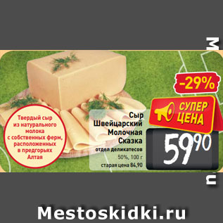 Акция - Сыр Швейцарский Молочная Сказка отдел деликатесов 50%, 100 г