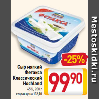 Акция - Сыр мягкий Фетакса Классический Hochland 45%, 200 г