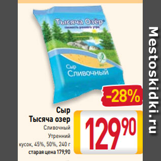 Акция - Сыр Тысяча озер Сливочный Утренний кусок, 45%, 50%, 240 г