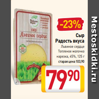 Акция - Сыр Радость вкуса Львиное сердце Топленое молочко нарезка, 45%, 125 г