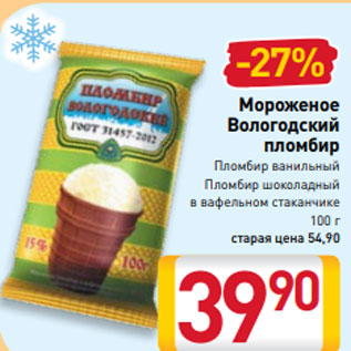 Акция - Мороженое Вологодский пломбир Пломбир ванильный Пломбир шоколадный в вафельном стаканчике 100 г