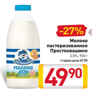 Акция - Молоко пастеризованное Простоквашино 2,5%, 930 г