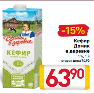 Акция - Кефир Домик в деревне 1%, 1 л старая цена 74,90