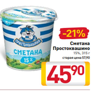 Акция - Сметана Простоквашино 15%, 315 г