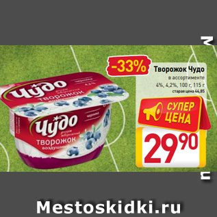 Акция - Творожок Чудо в ассортименте 4%, 4,2%, 100 г, 115 г