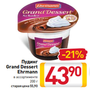 Акция - Пудинг Grand Dessert Ehrmann в ассортименте 200 г