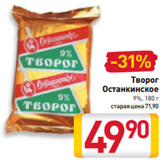 Акция - Творог Останкинское 9%, 180 г