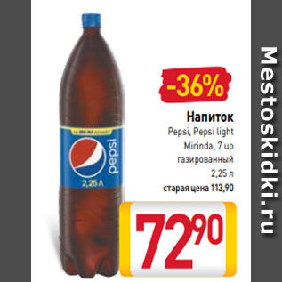 Акция - Напиток Pepsi, Pepsi light Mirinda, 7 up газированный 2,25 л