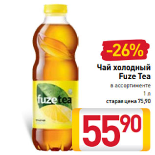 Акция - Чай холодный Fuze Tea в ассортименте 1 л