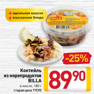 Акция - Коктейль из морепродуктов BILLA в масле, 180 г