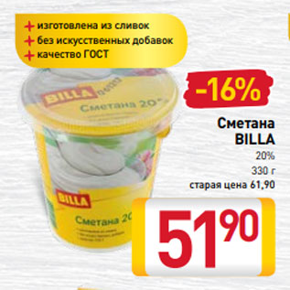 Акция - Сметана BILLA 20% 330 г