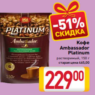 Акция - Kофе Ambassador Platinum растворимый, 150 г