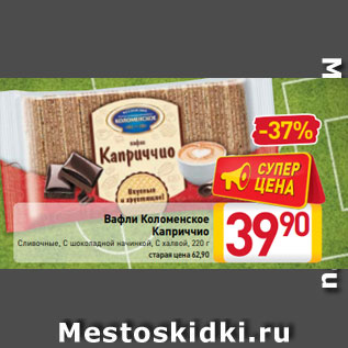 Акция - Вафли Коломенское Каприччио Сливочные, С шоколадной начинкой, С халвой, 220 г