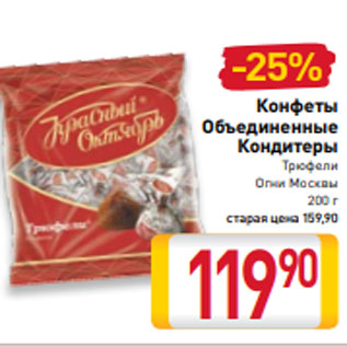 Акция - Конфеты Объединенные Кондитеры Трюфели Огни Москвы 200 г