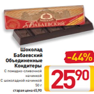 Акция - Шоколад Бабаевский Объединенные Кондитеры С помадно-сливочной начинкой С шоколадной начинкой 50 г