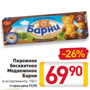 Акция - Пирожное бисквитное Медвежонок Барни в ассортименте, 150 г